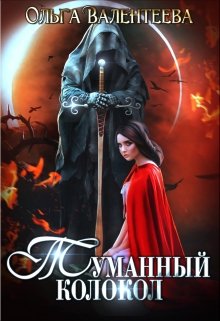 Туманный колокол (Ольга Валентеева)