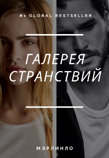 Галерея странствий. (Мэрлин Ло)