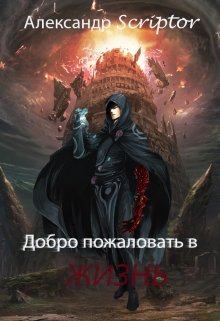 Добро пожаловать в «Жизнь» (Александр Scriptor)