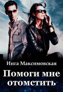 Помоги мне отомстить (Инга Максимовская)