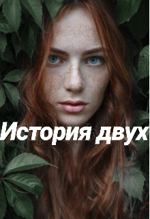 История двух (Кира Эир)