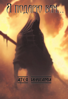 Я подарю вам… (Атея Инугами)