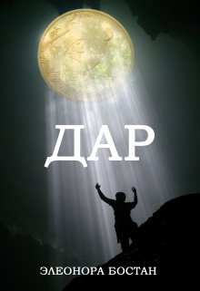 Дар (Элеонора Бостан)