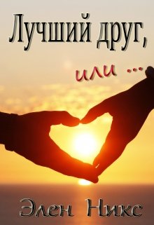 Лучший друг, или… (Элен Никс)