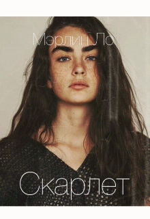 Скарлет. (Мэрлин Ло)