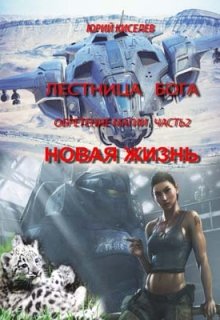 Обретение магии2_новая жизнь (Киселев Юрий)