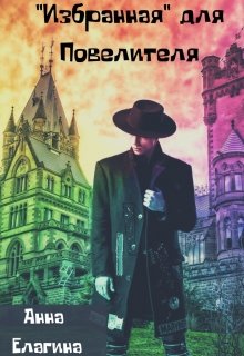 «Избранная» для Повелителя (Анна Елагина)