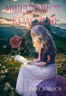 Миддлемист красный (Daisy)