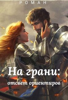 На грани:отсвет ориентиров (Prometey)