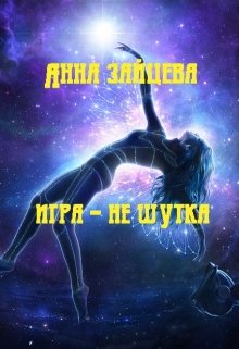 Игра — не шутка (Анна Зайцева)