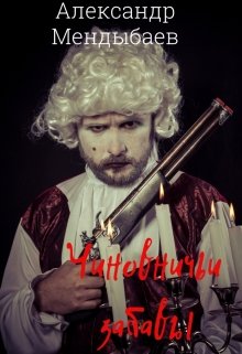 Чиновничьи забавы (Александр Мендыбаев)