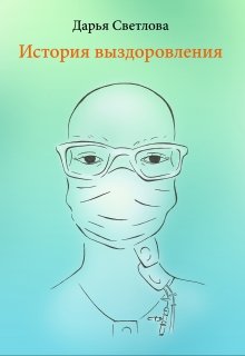 История выздоровления (Дарья Светлова)