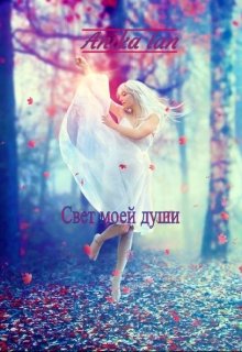 Свет моей души (Anika Lan)