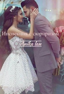 Инспекция с сюрпризом (Anika Lan)