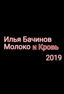 Молоко и Кровь (Илья Бачинов)
