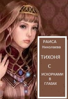 Тихоня с искорками в глазах (Раиса Борисовна Николаева)