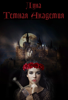 Тёмная Академия (Луна)