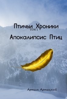 Птичьи Хроники. Том 1. Апокалипсис Птиц. (Артем Артецкий)