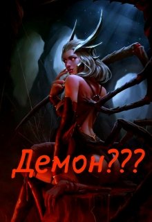 Демон??? (Виктория Крах)