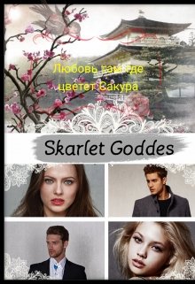 Любовь там, где цветёт сакура. (Scarlet  Goddess)