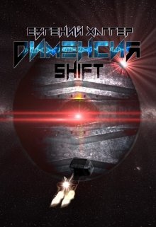 Дименсия. Shift (Евгений Хаггер)