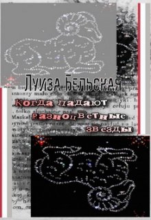 Когда падают разноцветные звезды (Луиза Бельская)