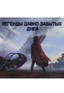 Легенды давно забытых дней (Kirada)