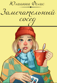 Замечательный сосед (Юлианна Фелис)