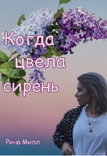 Когда цвела сирень… (Рина Милл)