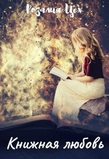 Книжная любовь (Розалия Цех)