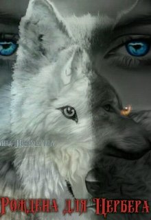 Рождена для Цербера (Ирина Пономарева)