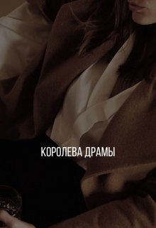 Королева драмы (Karina Production)