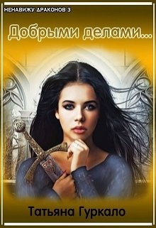 Добрыми делами… (Таня Гуркало)