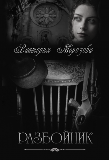 Разбойник (Ell Morozoff)