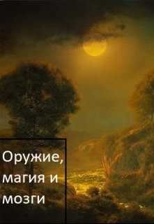 Оружие, магия и мозги (Neko no Ryu)