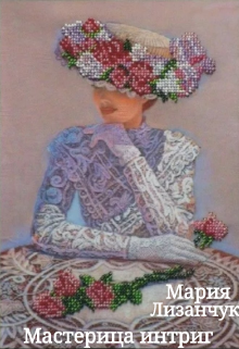 Мастерица интриг (Мария Лизанчук)