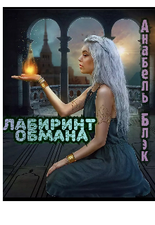 Обман. (Кэтрин Липс)