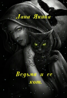 Ведьма и ее кот. (Лана Янина)