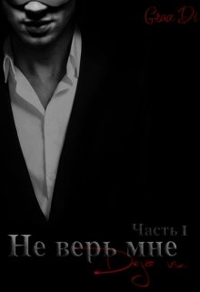 Не верь мне (Диана Грейс)