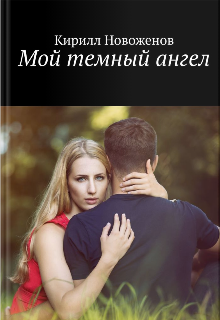 Мой темный ангел (Кирилл Новоженов)