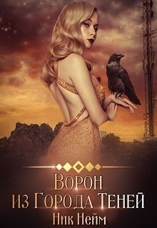 Ворон из Города Теней (Ник Нейм)