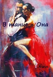 В танце — Она (Sirin)