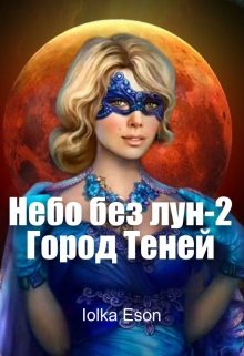 Небо без лун — 2 Город Теней (Iolka Eson)