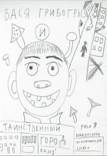 Вася Грибогрыз и Таинственный Город (Роза Бракенстарч)