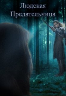 Людская предательница (Sayar)