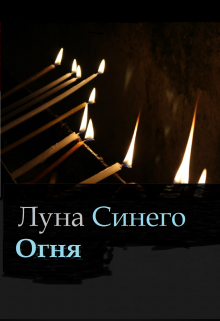 Луна Синего Огня. (Коди Клокэн)