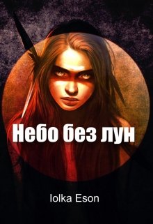 Небо без лун (Iolka Eson)