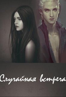 Случайная встреча (Sofia Kich)