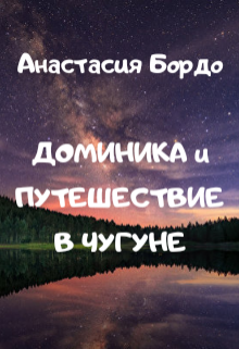 Доминика и путешествие в чугуне (Анастасия Бордо)