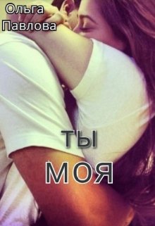 Ты — моя! (Ольга Павлова)